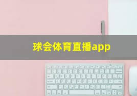球會體育App_體育賽事直播