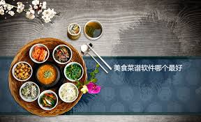 熱門好用的美食菜譜軟件_免費美食菜譜App