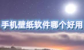 高質量壁紙軟件_免費壁紙App