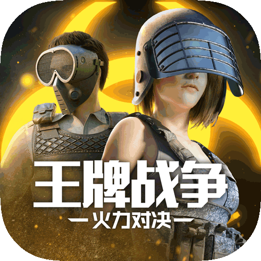 2022王牌戰爭最新版
