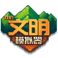 我的文明