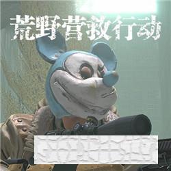 荒野營救行動