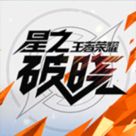 星之破曉手游