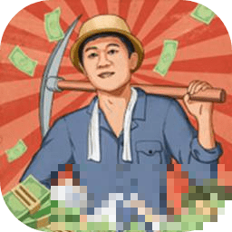 王燦燦的致富之路鈔票版(王鏟鏟的致富之路)