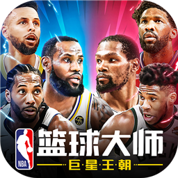 NBA籃球大師2022最新版
