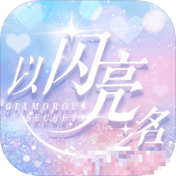 以閃亮之名繁中版