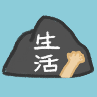 生活放過我安卓版