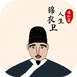 錦衣衛人生模擬器無版