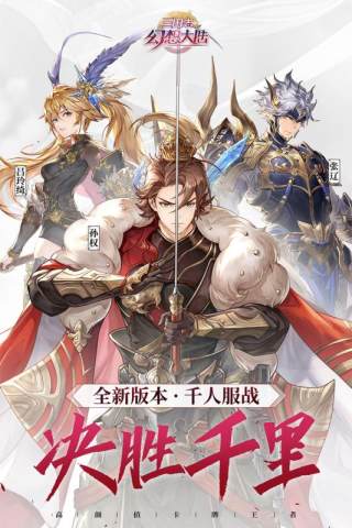 三國志幻想大陸阿里版