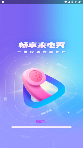暢享來電秀