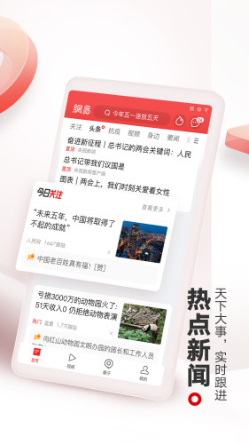 網易新聞手機版
