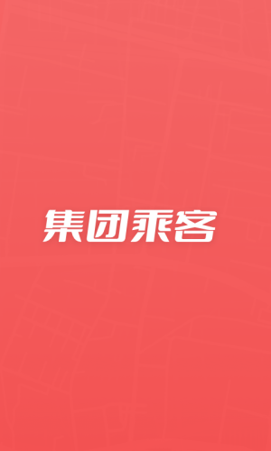 集團(tuán)乘客App