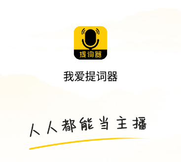 我愛提詞器app