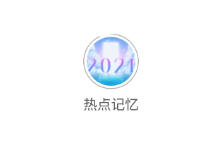 熱點記憶app
