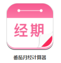 番茄月經(jīng)計算器app