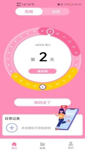 番茄月經(jīng)計算器