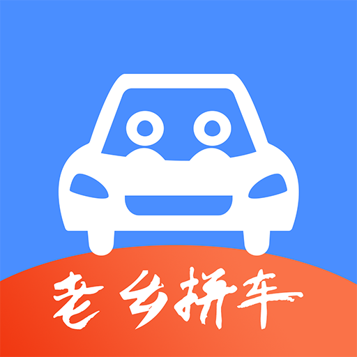 老鄉(xiāng)拼車(chē)