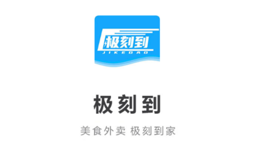 極刻到外賣