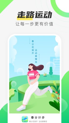 春分計步