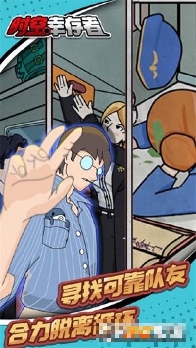 超時空幸存者