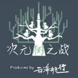 次元樹(shù)之戰(zhàn)