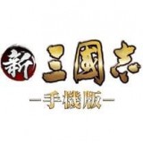 新三國志手機版