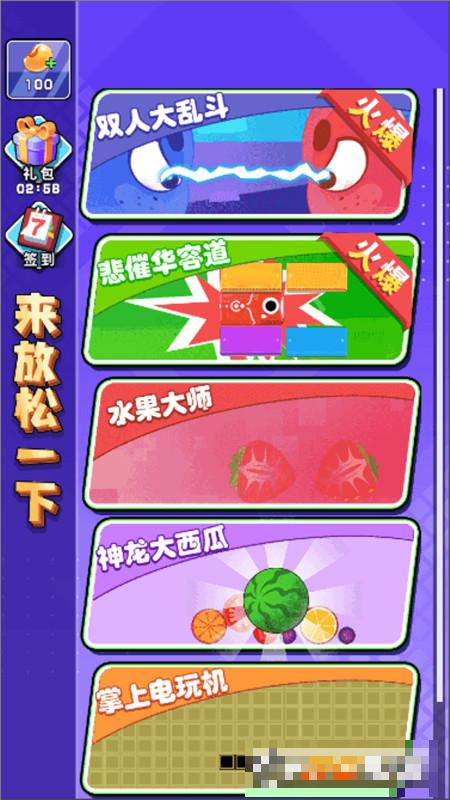 來放松一下