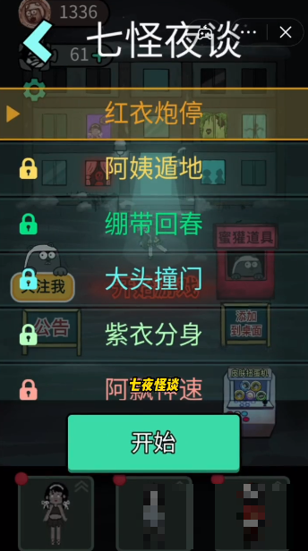 躺平發育七怪夜談