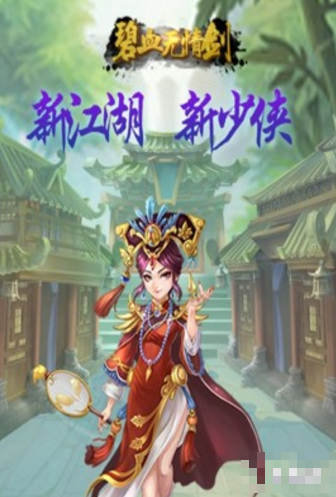 碧血無情劍