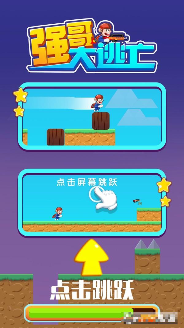強哥大逃亡