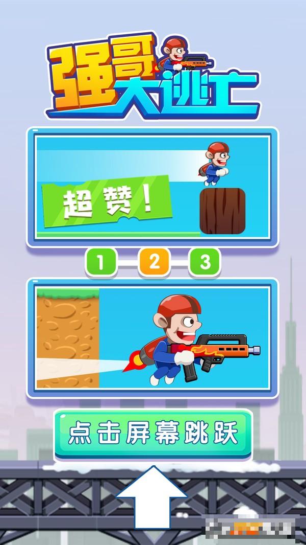 強哥大逃亡