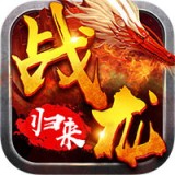戰龍歸來