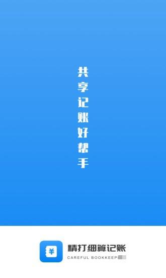 精打細(xì)算